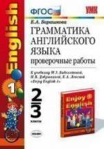 УМК. Грамматика. Английский язык. Проверочные работы. English-1. 2-3 кл