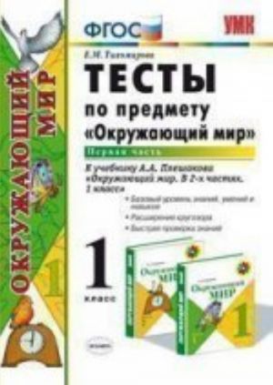 УМК. Тесты по предм."Мир вокруг нас" 1 кл. Плешаков / Ч.1 ФГОС (Экзамен)
