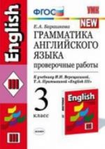 Грамматика английского языка. 3 класс. Проверочные работы