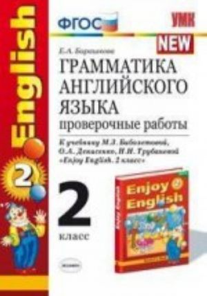 UMK.Grammatika Angl.jaz. PROV.RAB. English-1 2 kl. Biboletova Barashkova (Ekzamen)FGOS