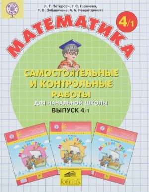 Matematika. Samostojatelnye i kontrolnye raboty dlja nachalnoj shkoly. Vypusk 4, chast 1