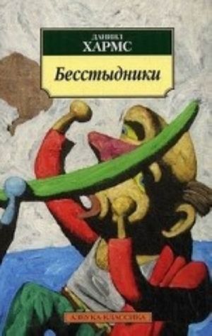 Бесстыдники