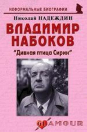 Vladimir Nabokov: "Divnaja ptitsa Sirin"