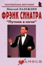 Frenk Sinatra: "Putnik v nochi"