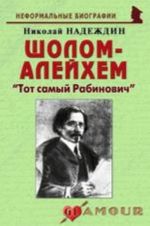 Sholom-Alejkhem: "Tot samyj Rabinovich"