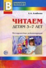 Chitaem detjam 3-7 let. Metodicheskie rekomendatsii