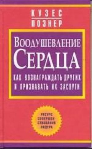 Voodushevlenie serdtsa. Kak voznagrazhdat drugikh i priznavat ikh zaslugi
