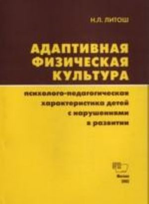 Adaptivnaja fizicheskaja kultura. Psikhologo-pedagogicheskaja kharakteristika detej s narushenijami v razvitii