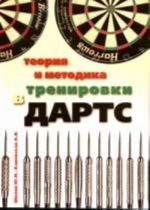 Teorija i metodika trenirovki v darts