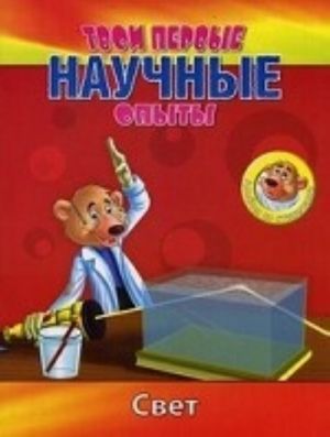 Твои первые научные опыты. Свет