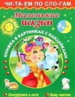 Маленькие сказки. Книжка в картинках с наклейками