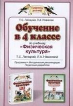 Obuchenie v 4 klasse po uchebniku "Fizicheskaja kultura" T. S. Lisitskoj, L. A. Novikovoj. Programma. Metodicheskie rekomendatsii. Pourochnye razrabotki