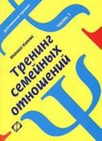 Trening semejnykh otnoshenij. Chast 1. Supruzhestvo