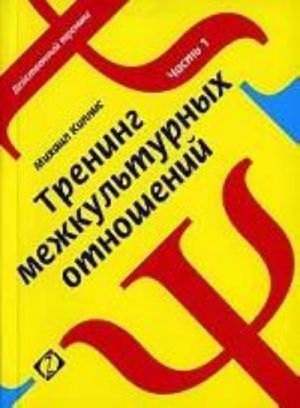 Тренинг межкультурных отношений. Часть 1