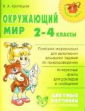 Окружающий мир. 2-4 классы