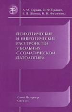 Psikhoticheskie i nevroticheskie rasstrojstva u bolnykh s somaticheskoj patologiej