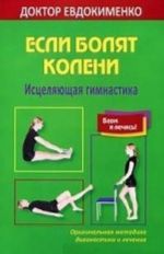 Esli boljat koleni. Istseljajuschaja gimnastika