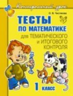 Testy po matematike dlja tematicheskogo i itogovogo kontrolja. 1 klass