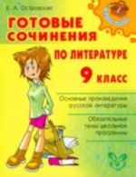 Gotovye sochinenija po literature. 9 klass