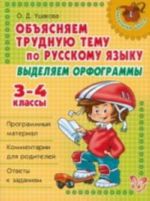 Объясняем трудную тему по русскому языку: выделяем орфограммы. 3-4 кл