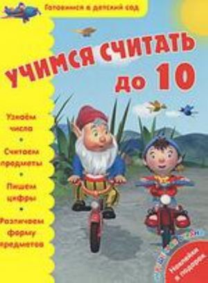 Учимся считать до 10