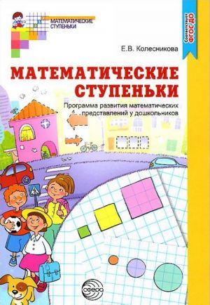 Математические ступеньки. Программа развития математических представлений у дошкольников., перераб. и доп