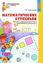 Matematicheskie stupenki. Programma razvitija matematicheskikh predstavlenij u doshkolnikov. 2-e izd., pererab. i dop