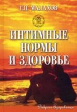 Интимные нормы и здоровье. , перераб. и доп. Малахов Г.П.