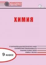 Промежуточная аттестация. Химия. 9 класс. ФГОС