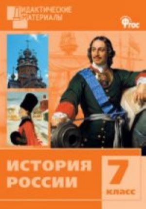 История России. 7 класс. Разноуровневые задания