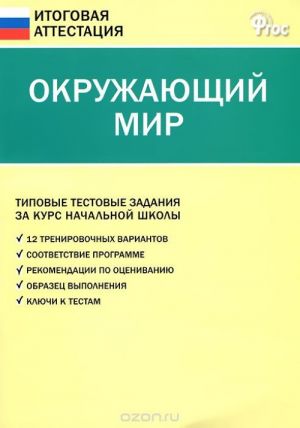 Okruzhajuschij mir. Tipovye testovye zadanija za kurs nachalnoj shkoly