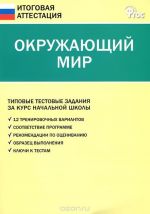 Okruzhajuschij mir. Tipovye testovye zadanija za kurs nachalnoj shkoly