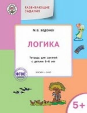 Логика. Развивающие задания. Тетрадь для занятий с детьми 5-6 лет