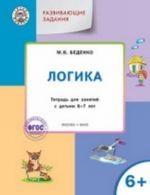 Логика. Развивающие задания. Тетрадь для занятий с детьми 6-7 лет