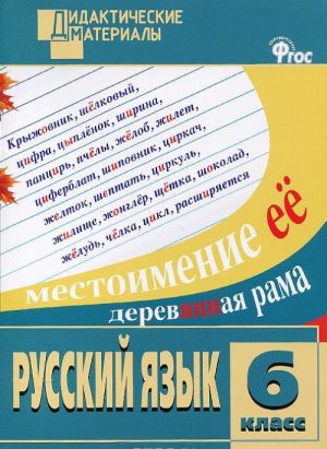 Russkij jazyk. 6 klass. Raznourovnevye zadanija