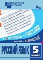 Русский язык. 5 класс. Разноуровневые задания