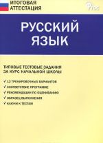 Russkij jazyk. Tipovye testovye zadanija za kurs nachalnoj shkoly