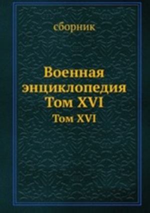 Voennaja entsiklopedija. Tom XVI