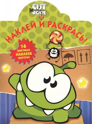 Cut the Rope. НР N 14146. Наклей и раскрась!