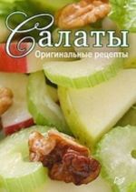 Салаты. Оригинальные рецепты. Набор из 15 карточек