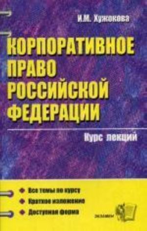 Корпоративное право РФ: курс лекций