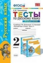 УМК. Тесты по рус. языку 2 кл.Зеленина, Хохлова Ч.1   (Экзамен)