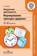 Внеурочная деятельность. Формирование культуры здоровья. 5-6 классы