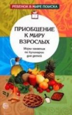 Priobschenie k miru vzroslykh. Igry-zanjatija po kulinarii dlja detej