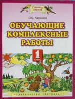 Обучающие комплексные работы. 1 класс