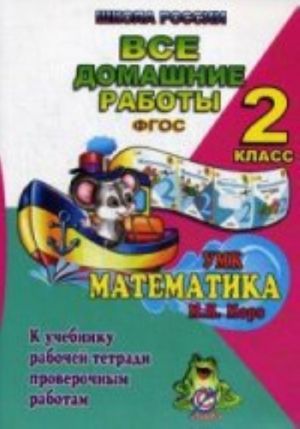 Vse domashnie raboty za 2 kl. UMK Matematika M.I. Moro. K uchebniku, rabochej tetradi, proverochnym rabotam. "Shkola Rossii".  FGOS