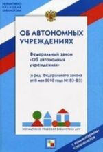 Federalnyj zakon " Ob avtonomnykh uchrezhdenijakh" . S kommentarijami spetsialistov