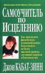 Самоучитель по исцелению