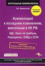 Kommentarij k poslednim izmenenijam, vnesennym v NK RF: NDS, nalog na pribyl, "uproschenka", ENVD i ESKHN