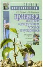 Сов. спец.: Прививка плодовых и декоративных деревьев и кустарников / Кудрявец Р